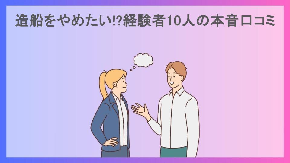 造船をやめたい!?経験者10人の本音口コミ